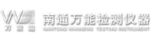 南通市萬(wàn)能檢測(cè)儀器有限公司